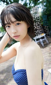 【デジタル限定】菊地姫奈写真集「ススメ、夏色女子高生」