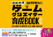 サイバーコネクトツー式・ゲームクリエイター育成BOOK