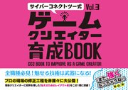 サイバーコネクトツー式・ゲームクリエイター育成BOOKVol.3