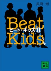 ビート・キッズ Beat Kids