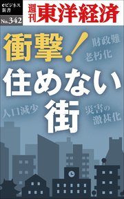 衝撃！住めない街―週刊東洋経済eビジネス新書No.342