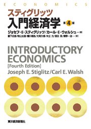 スティグリッツ 入門経済学（第4版）