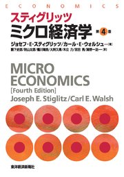 スティグリッツ ミクロ経済学（第4版）