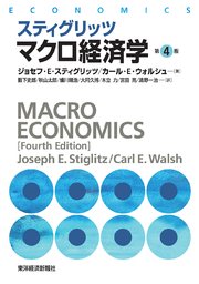 スティグリッツ マクロ経済学（第4版）