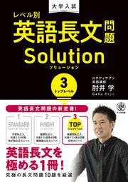大学入試 レベル別英語長文問題ソリューション3 トップレベル