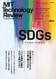 MITテクノロジーレビュー[日本版]  Vol.2/Winter 2020 SDGs Issue