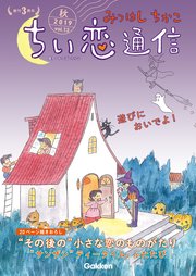 みつはしちかこ ちい恋通信2019秋 vol.13