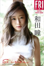 和田瞳「Seiren スペシャルEdition vol．2」 FRIDAYデジタル写真集