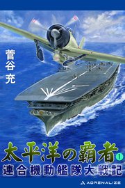 太平洋の覇者 連合機動艦隊大戦記（1）