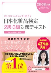日本化粧品検定 2級・3級対策テキスト コスメの教科書