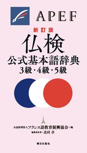 仏検公式基本語辞典3級・4級・5級 新訂版