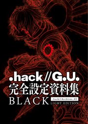 『.hack//G.U.』完全設定資料集