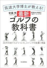 筑波大学博士が教える！ 最新ゴルフの教科書 30年を経てたどりついた、スイングの変遷と理論