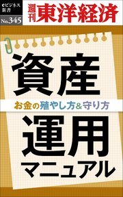 資産運用マニュアル―週刊東洋経済eビジネス新書No.345