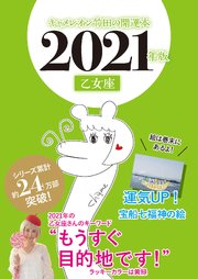 キャメレオン竹田の開運本 2021年版 6 乙女座