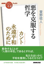 NHK「100分de名著」ブックス カント 永遠平和のために 悪を克服する哲学
