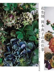 花生師 岡本典子の花仕事：花選びの視点とデザインを考える