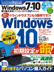 100％ムックシリーズ Windows7→10乗り換え最新パソコンガイド 2021