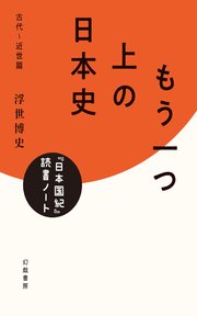 もう一つ上の日本史 『日本国紀』読書ノート