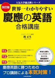 人気大学過去問シリーズ 改訂版 世界一わかりやすい 慶應の英語 合格講座