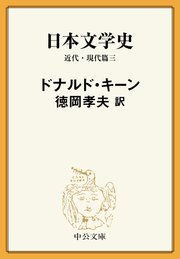 日本文学史 近代・現代篇三