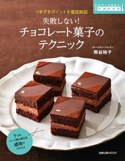 旭屋出版MOOK 失敗しない！ チョコレート菓子のテクニック