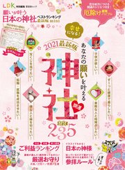 晋遊舎ムック 願いが叶う日本の神社ベストランキング 最新版 mini