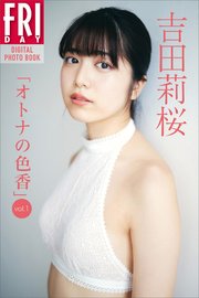 吉田莉桜「オトナの色香vol．1」 FRIDAYデジタル写真集