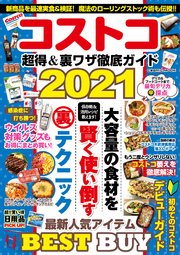 コストコ 超得＆裏ワザ徹底ガイド2021