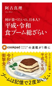 何が食べたいの、日本人？ 平成・令和食ブーム総ざらい（インターナショナル新書）
