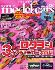 MODEL CARS（モデル・カーズ） No.334