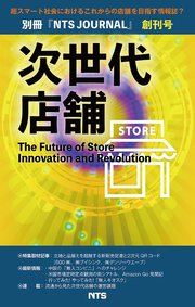 次世代店舗 創刊号 The Future of Store Innovation and Revolution