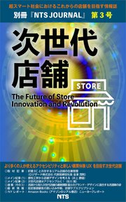 次世代店舗 第3号 The Future of Store Innovation and Revolution