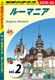 地球の歩き方 A28 ブルガリア ルーマニア 2019-2020 【分冊】