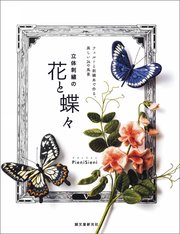 立体刺繍の花と蝶々：フェルトと刺繍糸で作る、美しい24の風景