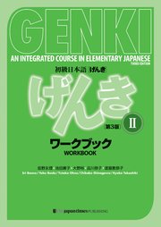 GENKI: An Integrated Course in Elementary Japanese 2 Workbook[Third Edition]初級日本語 げんき ワークブック 2【第3版】