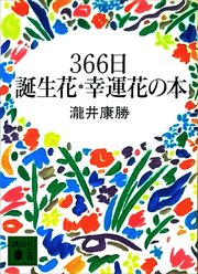 366日誕生花・幸運花の本