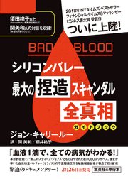 『BAD BLOOD シリコンバレー最大の捏造スキャンダル 全真相』ガイドブック（試し読み付）