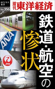 鉄道・航空の惨状―週刊東洋経済eビジネス新書No.356