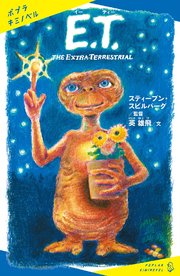 E．T． THE EXTRA－TERRESTRIAL
