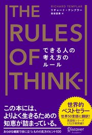 できる人の考え方のルール The Rules of Thinking