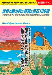 W03 世界の魅力的な奇岩と巨石139選 不思議とロマンに満ちた岩石の謎を旅の雑学とともに解説