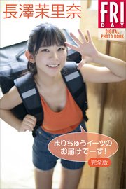 長澤茉里奈「完全版 まりちゅうイーツのお届けでーす！」FRIDAYデジタル写真集