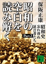 昭和の空白を読み解く 昭和史 忘れ得ぬ証言者たち Part2