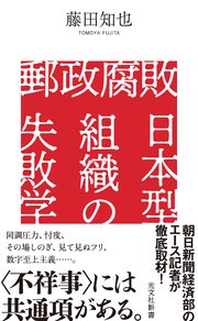 郵政腐敗 日本型組織の失敗学