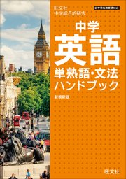 中学英語単熟語・文法ハンドブック 新装新版（音声DL付）