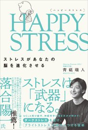 HAPPY STRESS （ハッピーストレス） ストレスがあなたの脳を進化させる