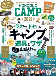 晋遊舎ムック MONOQLO CAMP 2021