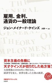 雇用、金利、通貨の一般理論 (日経BPクラシックス）