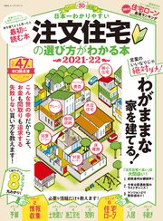 100％ムックシリーズ 日本一わかりやすい 注文住宅の選び方がわかる本 2021-22